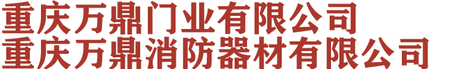 重慶萬(wàn)鼎門(mén)業(yè)有限公司